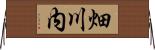 畑川内 Horizontal Wall Scroll