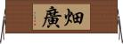 畑廣 Horizontal Wall Scroll