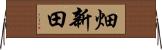 畑新田 Horizontal Wall Scroll