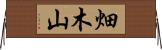 畑木山 Horizontal Wall Scroll