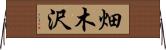 畑木沢 Horizontal Wall Scroll