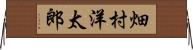 畑村洋太郎 Horizontal Wall Scroll
