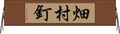 畑村釘 Horizontal Wall Scroll