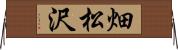 畑松沢 Horizontal Wall Scroll