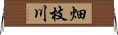 畑枝川 Horizontal Wall Scroll