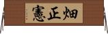 畑正憲 Horizontal Wall Scroll