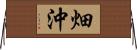 畑沖 Horizontal Wall Scroll
