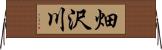 畑沢川 Horizontal Wall Scroll