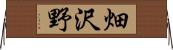 畑沢野 Horizontal Wall Scroll