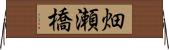 畑瀬橋 Horizontal Wall Scroll