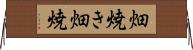 畑焼き Horizontal Wall Scroll