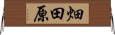 畑田原 Horizontal Wall Scroll