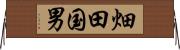 畑田国男 Horizontal Wall Scroll
