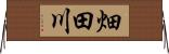 畑田川 Horizontal Wall Scroll