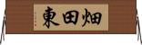 畑田東 Horizontal Wall Scroll
