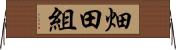 畑田組 Horizontal Wall Scroll