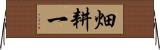 畑耕一 Horizontal Wall Scroll