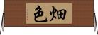 畑色 Horizontal Wall Scroll