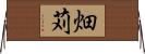 畑苅 Horizontal Wall Scroll