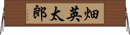 畑英太郎 Horizontal Wall Scroll