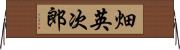 畑英次郎 Horizontal Wall Scroll
