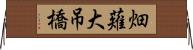 畑薙大吊橋 Horizontal Wall Scroll