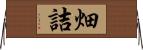 畑詰 Horizontal Wall Scroll