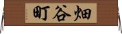 畑谷町 Horizontal Wall Scroll