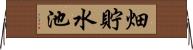 畑貯水池 Horizontal Wall Scroll