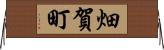 畑賀町 Horizontal Wall Scroll