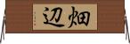 畑辺 Horizontal Wall Scroll