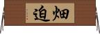 畑迫 Horizontal Wall Scroll