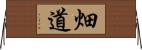畑道 Horizontal Wall Scroll