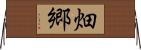 畑郷 Horizontal Wall Scroll