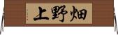 畑野上 Horizontal Wall Scroll