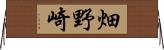 畑野崎 Horizontal Wall Scroll