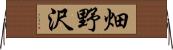 畑野沢 Horizontal Wall Scroll