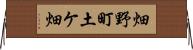 畑野町土ケ畑 Horizontal Wall Scroll