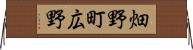 畑野町広野 Horizontal Wall Scroll