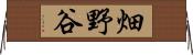 畑野谷 Horizontal Wall Scroll