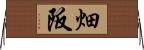 畑阪 Horizontal Wall Scroll
