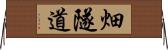 畑隧道 Horizontal Wall Scroll
