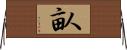 畒 Horizontal Wall Scroll
