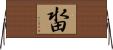 畓 Horizontal Wall Scroll