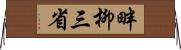 畔柳三省 Horizontal Wall Scroll