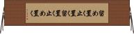 留め置く Horizontal Wall Scroll