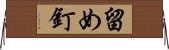 留め釘 Horizontal Wall Scroll