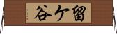 留ケ谷 Horizontal Wall Scroll