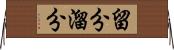 留分 Horizontal Wall Scroll