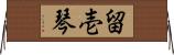 留壱琴 Horizontal Wall Scroll